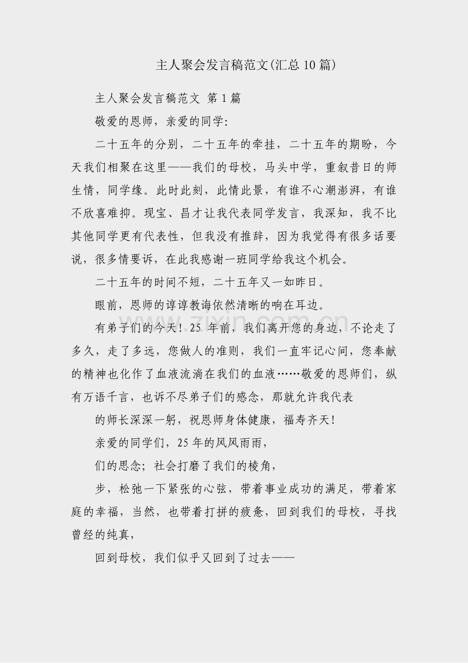 主人聚会发言稿范文(汇总10篇).pdf_第1页