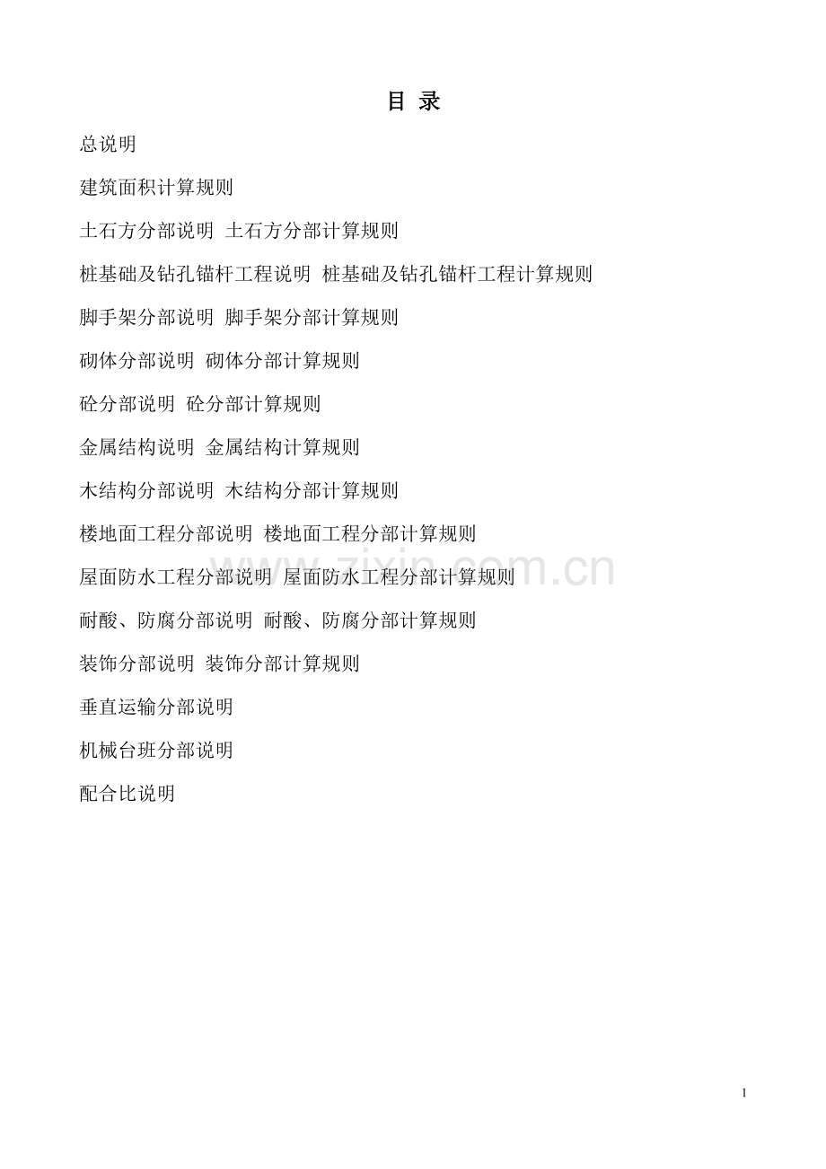 重庆市99定额说明及计算规则.doc_第1页