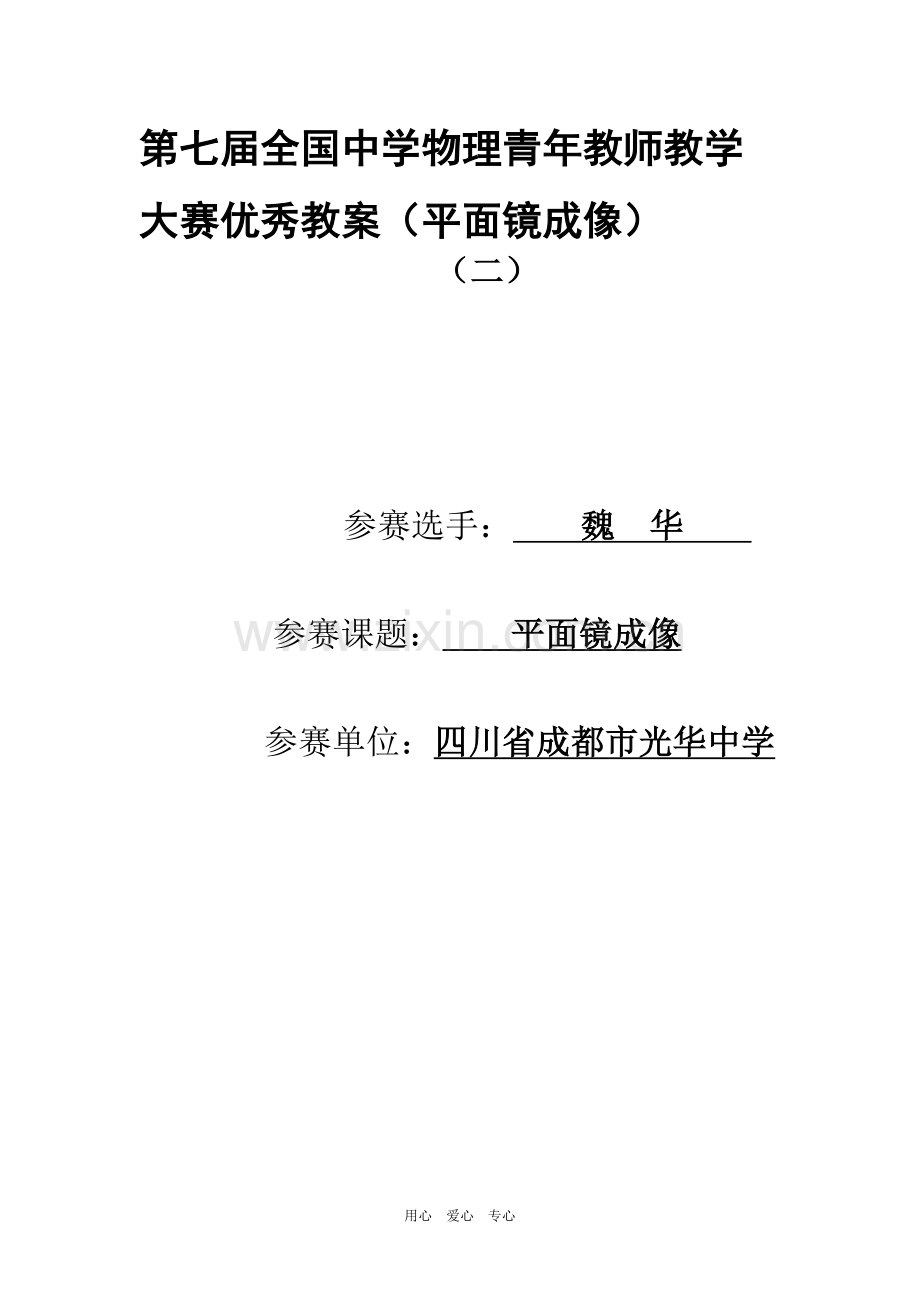 青年教师教学大赛优秀教案(平面镜成像).doc_第1页