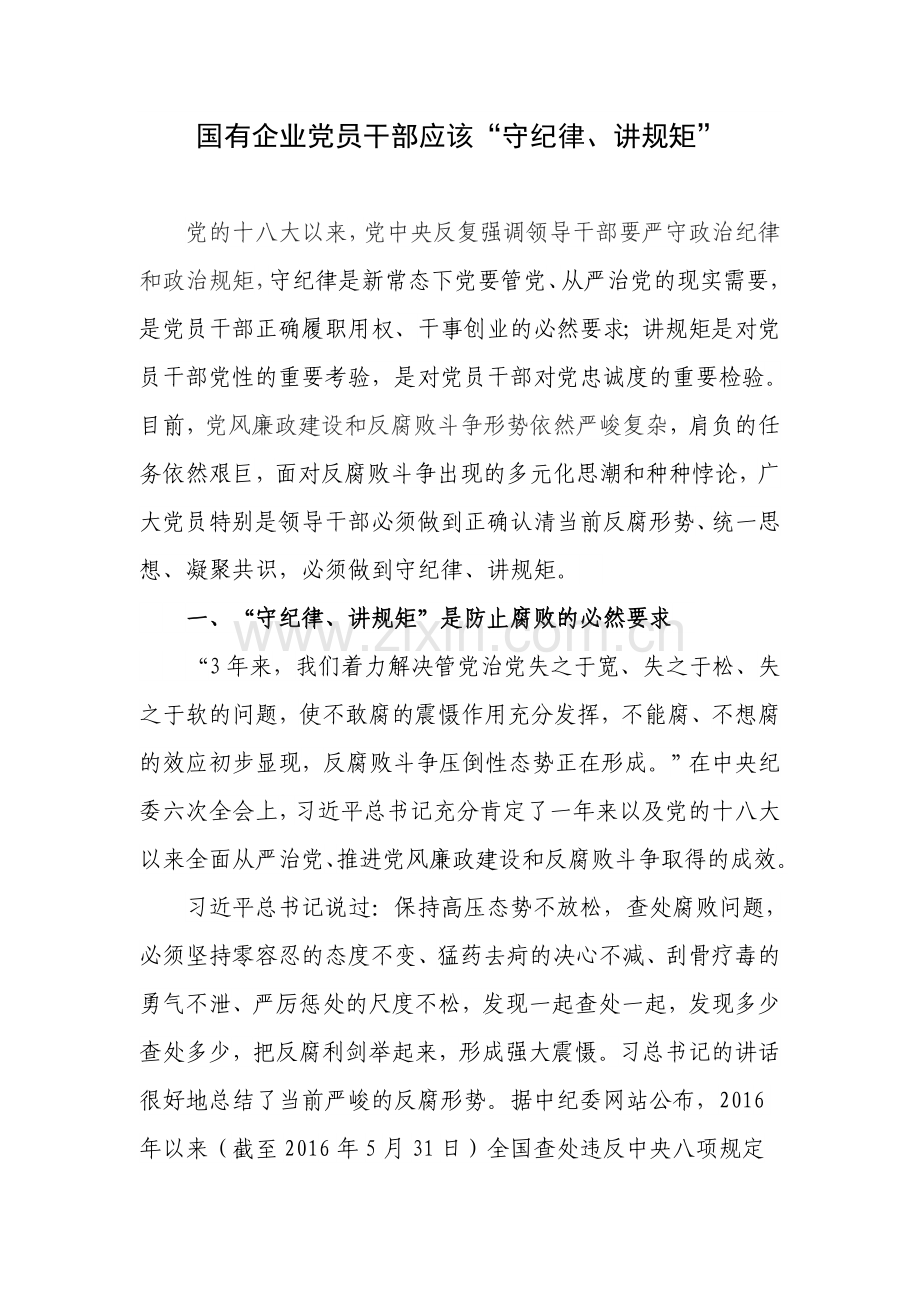国有企业党员干部应该“守纪律、讲规矩”.doc_第1页