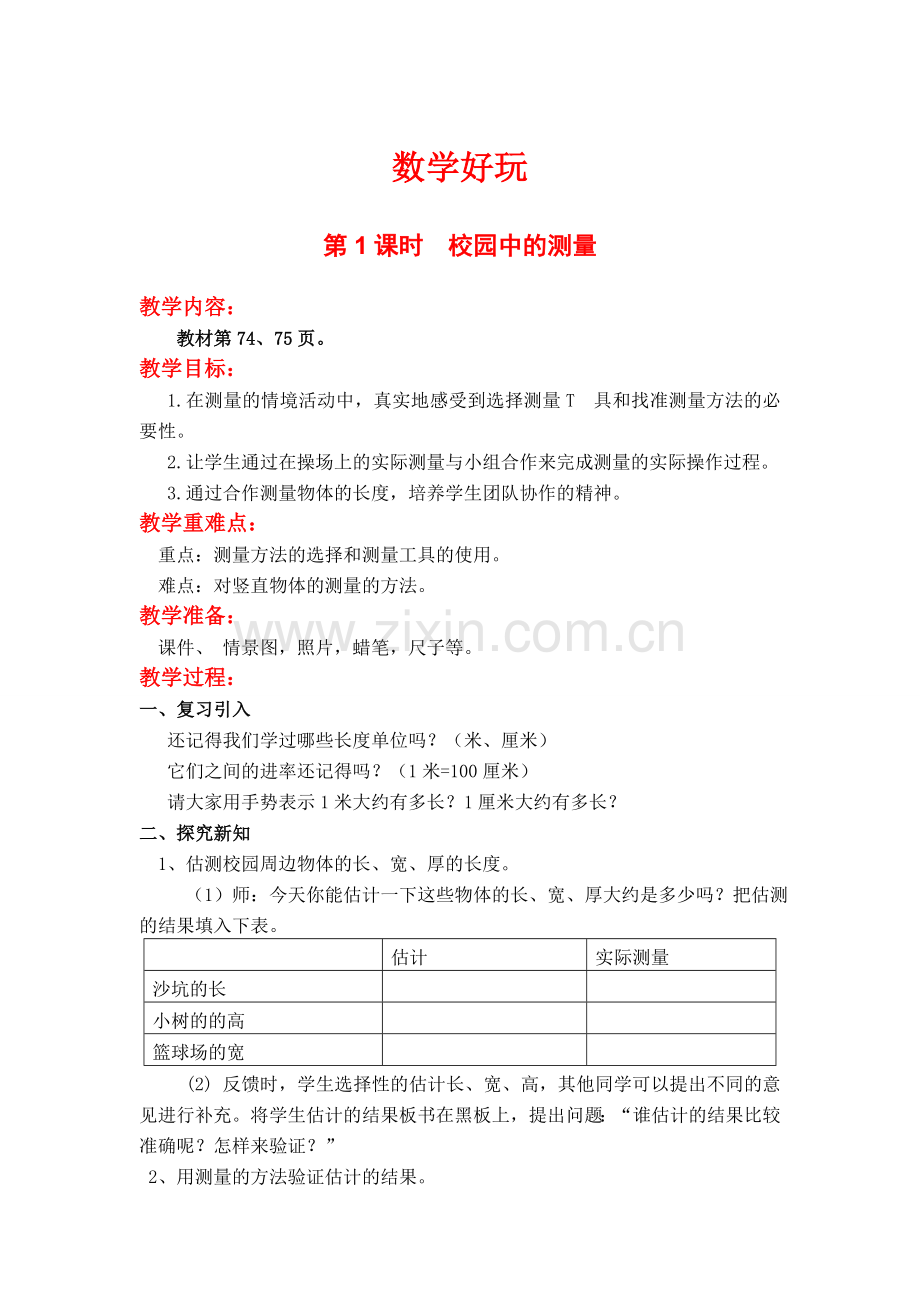 北师大版三上数学第1课时--校园中的测量.doc_第1页