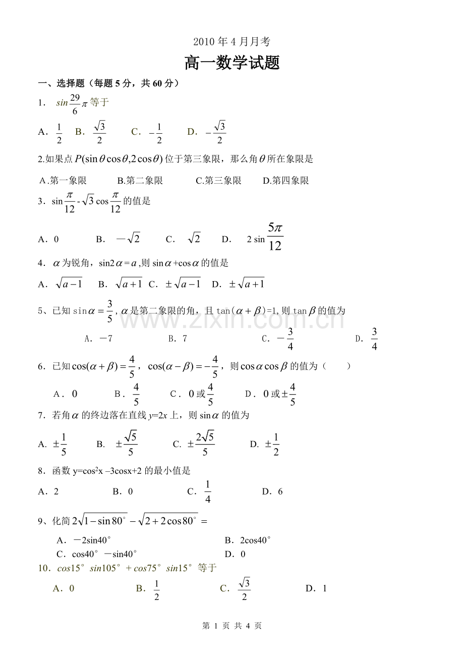 高一数学月考试题(内容三角函数).doc_第1页