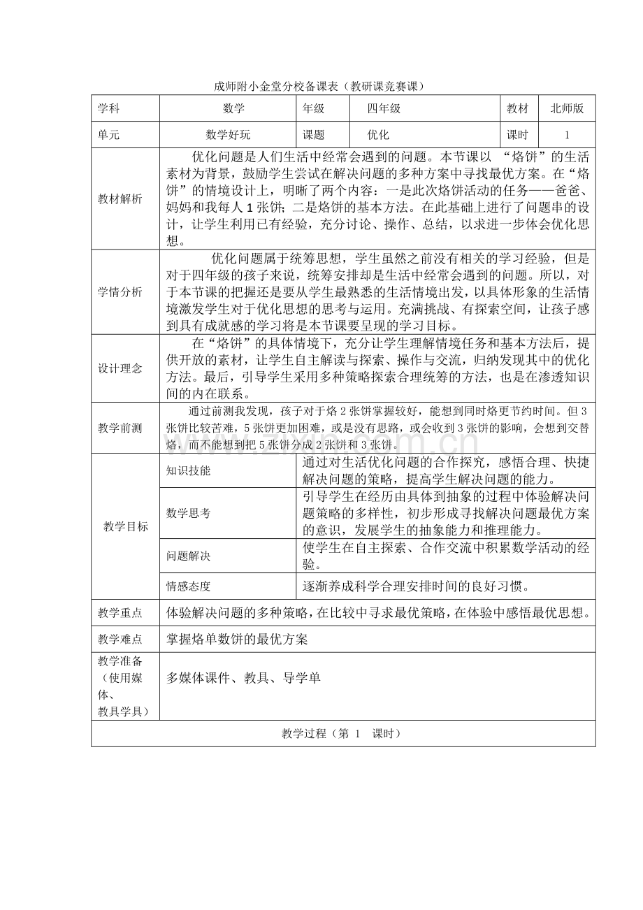 小学数学北师大四年级优化-烙饼.docx_第1页