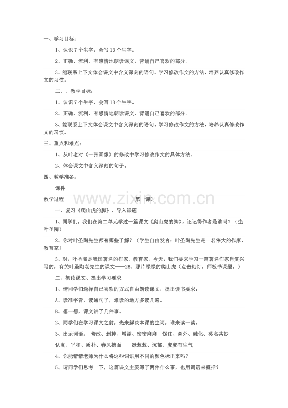《那片绿绿的爬山虎》教学设计.docx_第1页