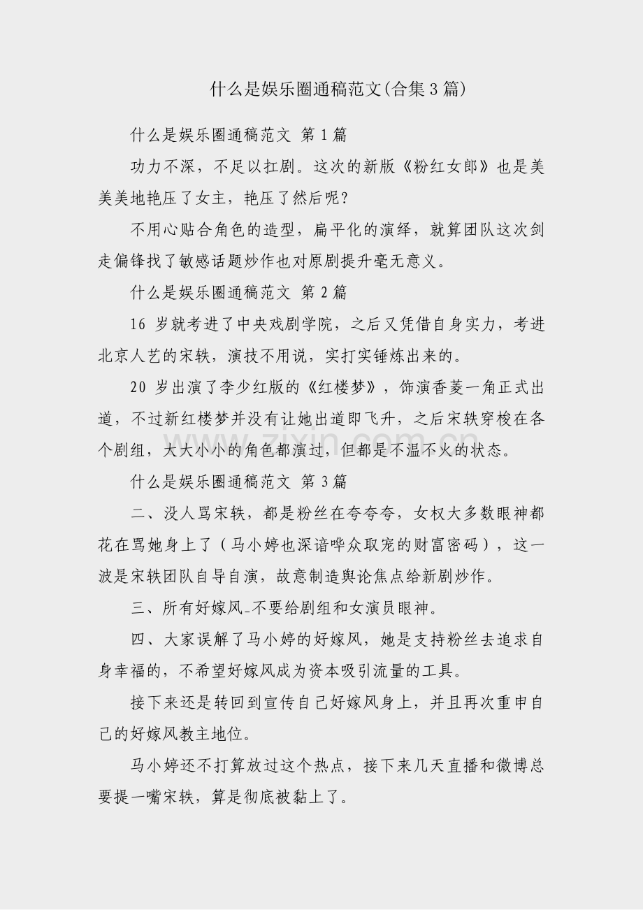 什么是娱乐圈通稿范文(合集3篇).pdf_第1页