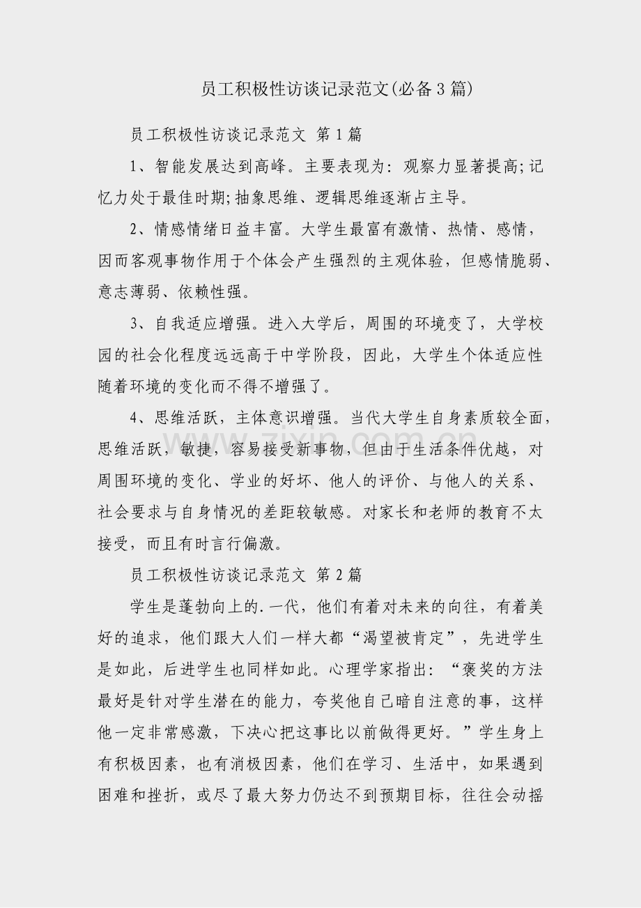 员工积极性访谈记录范文(必备3篇).pdf_第1页