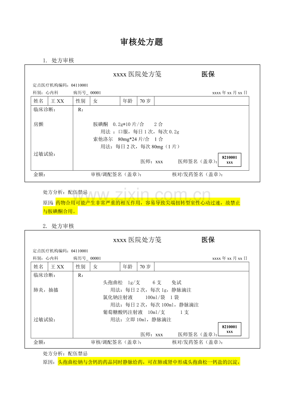 药师技能大赛-处方审核题.doc_第1页