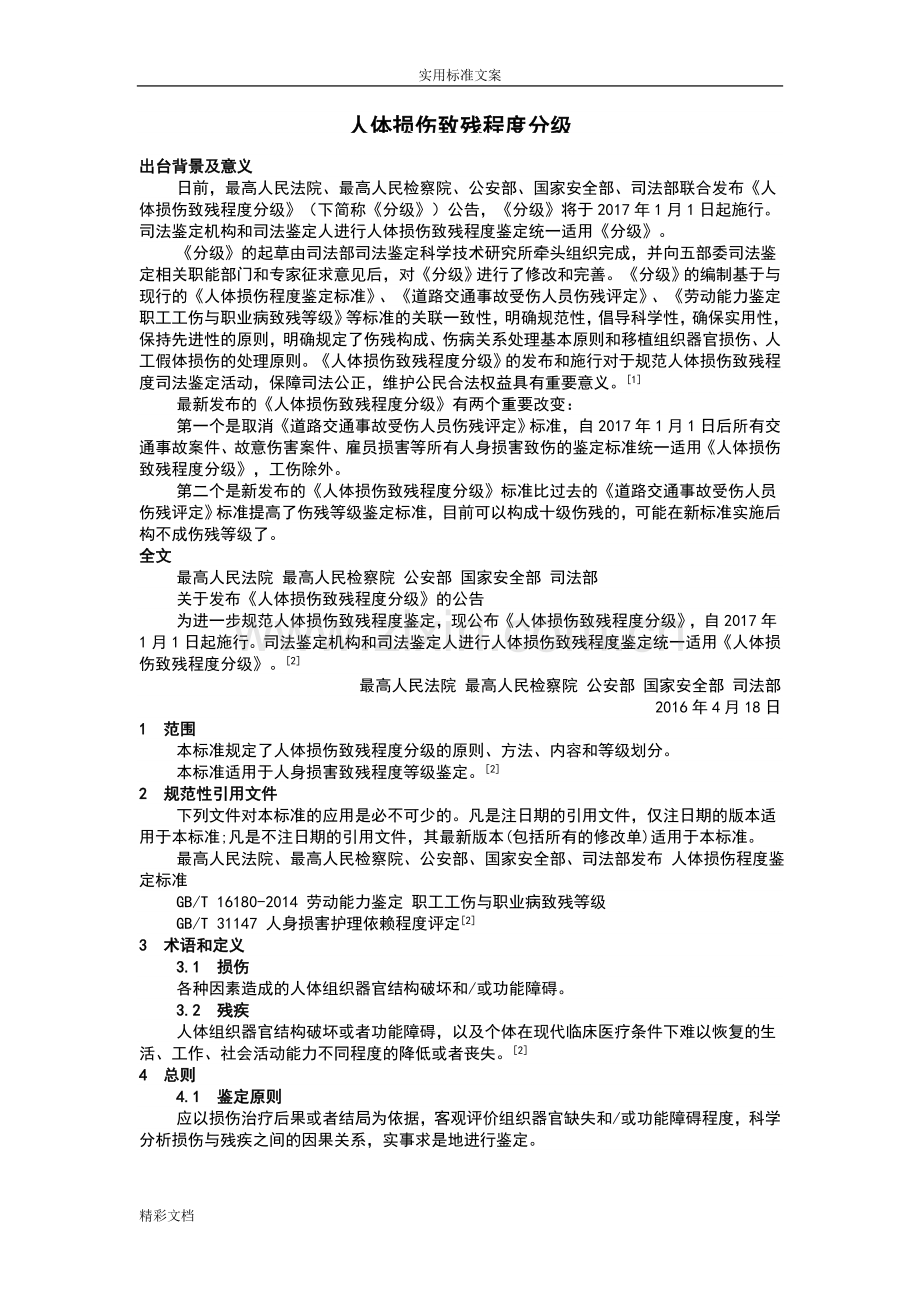 人体损伤致残程度分级2018年的1月1日施行.doc_第1页