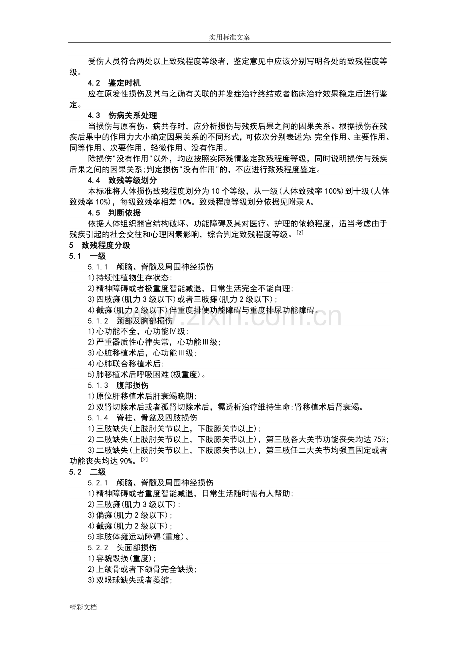 人体损伤致残程度分级2018年的1月1日施行.doc_第2页