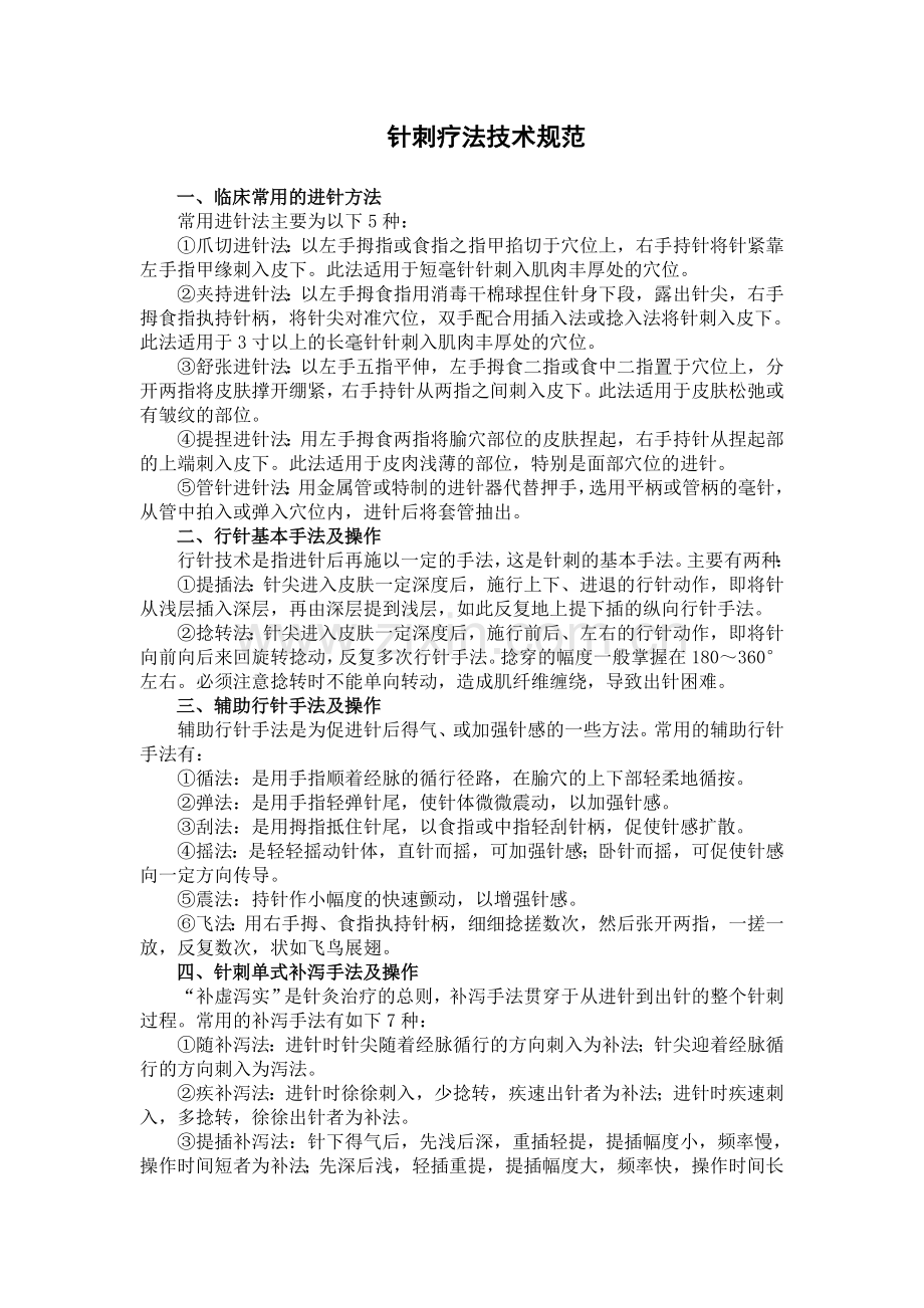 针刺疗法技术规范.doc_第1页