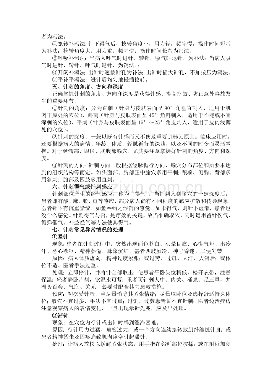 针刺疗法技术规范.doc_第2页