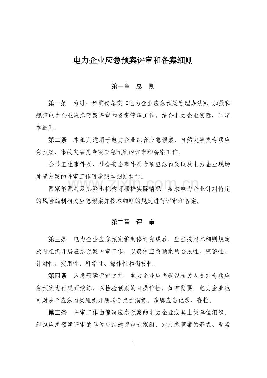 《电力企业应急预案评审与备案细则》.doc_第1页