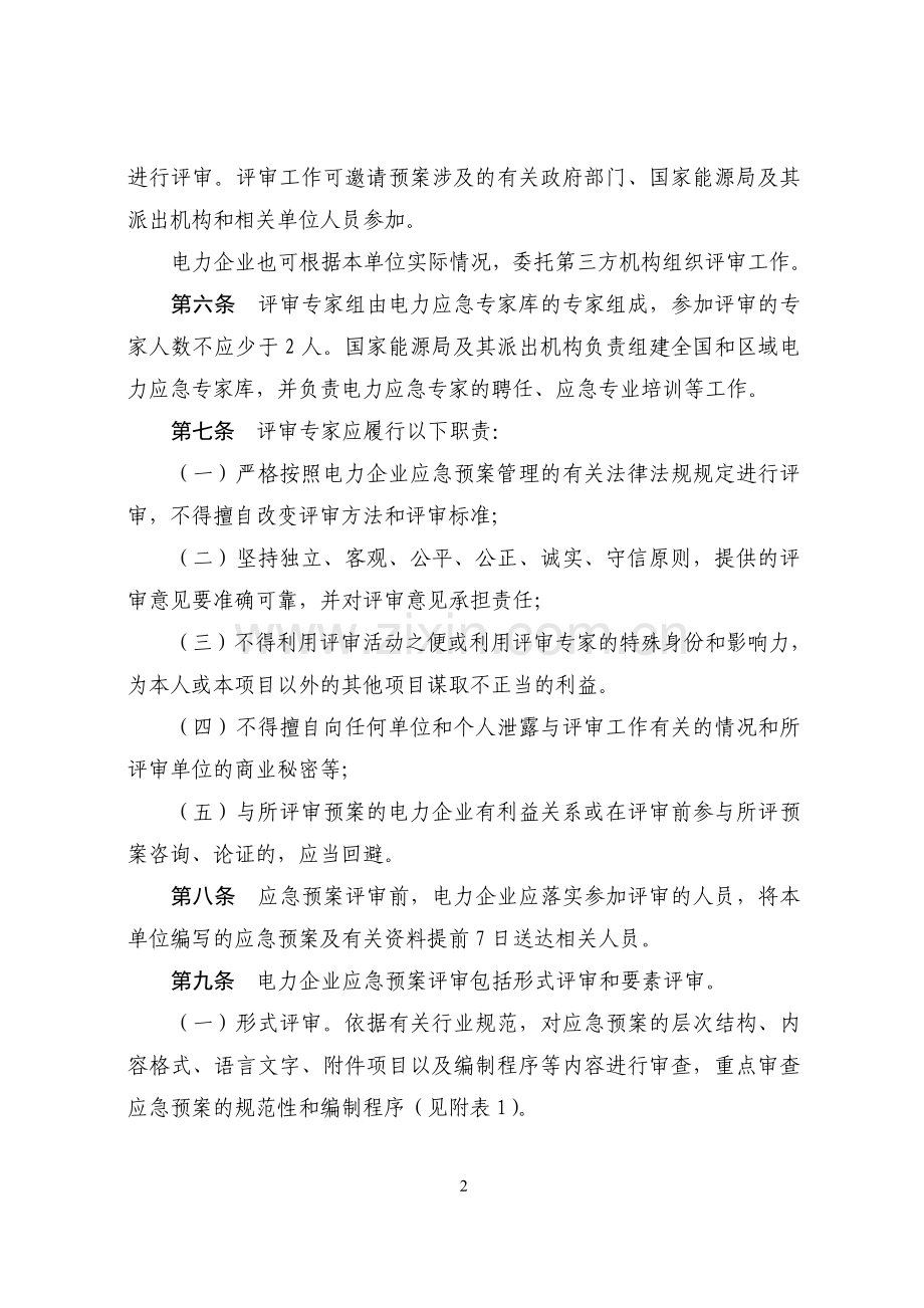 《电力企业应急预案评审与备案细则》.doc_第2页