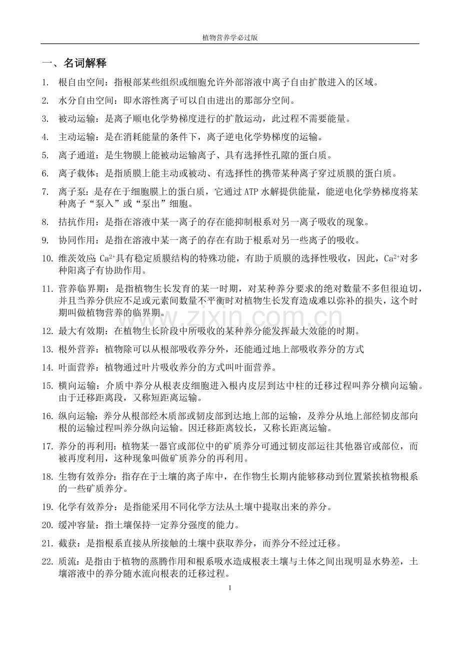 植物营养学必过版.docx_第1页