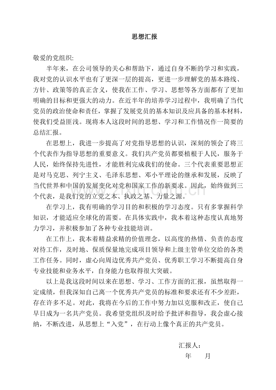 一年四个季度党员思想汇报(精简版)一.doc_第2页
