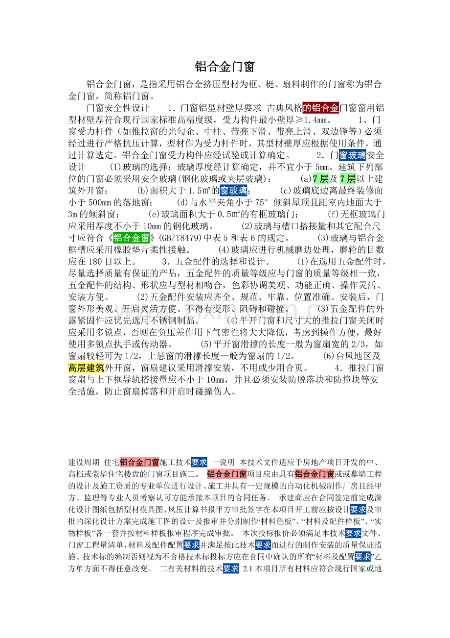 门窗玻璃要求.doc_第1页