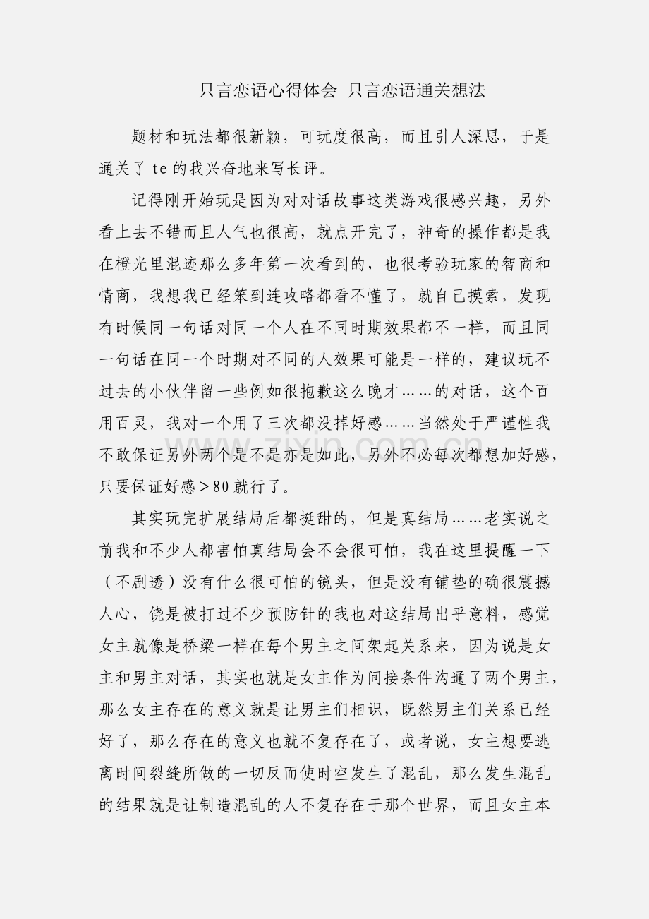 只言恋语心得体会 只言恋语通关想法.docx_第1页