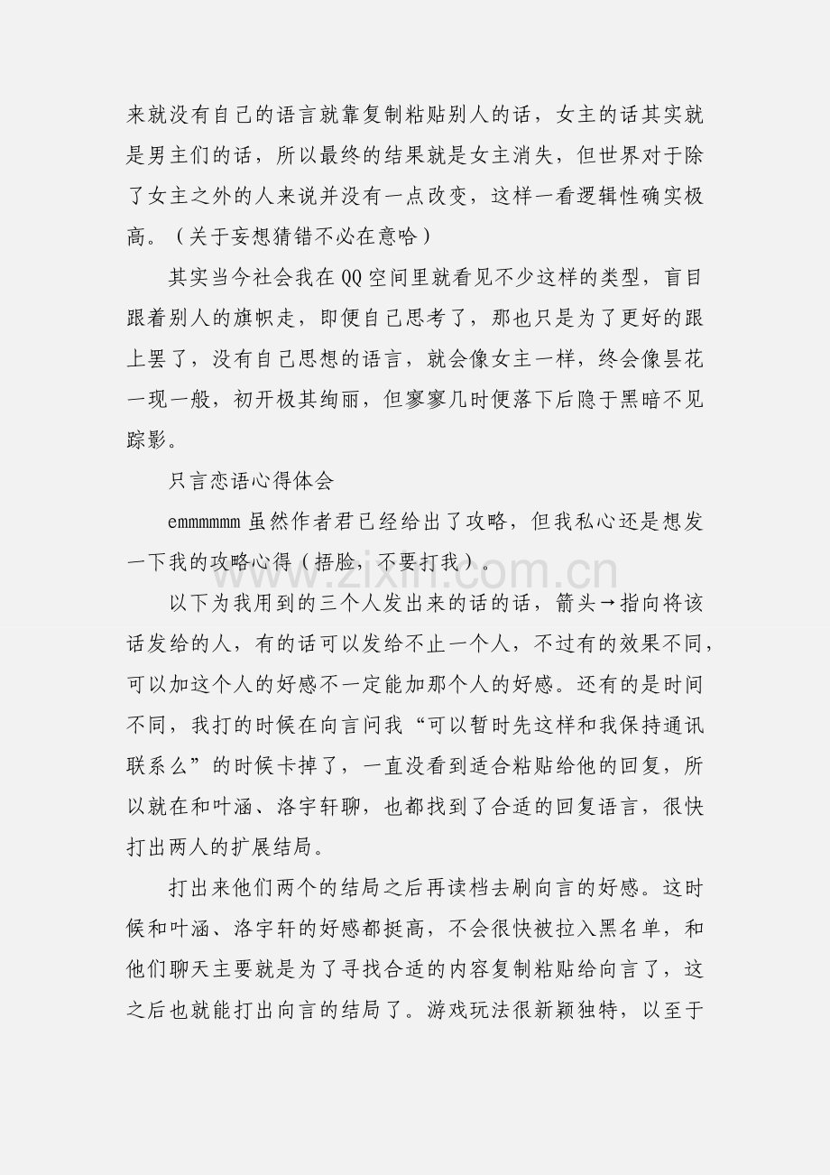 只言恋语心得体会 只言恋语通关想法.docx_第2页