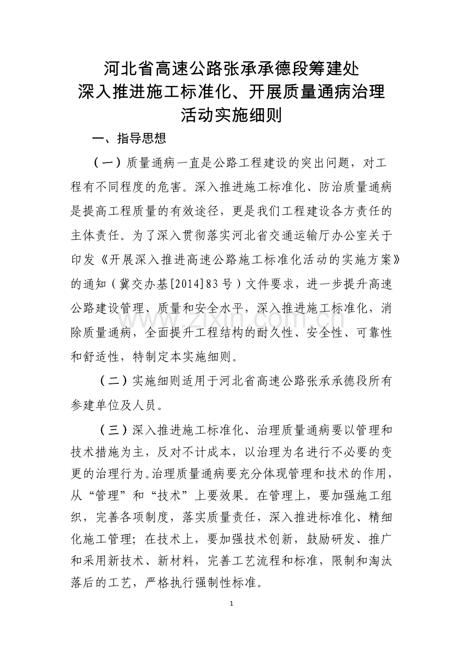深入推进标准化-质量通病治理活动实施细则(1).docx_第1页