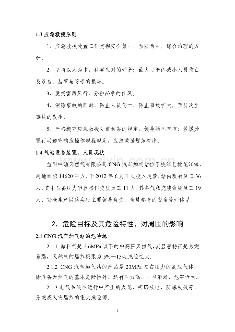 CNG加气站事故应急救援处置预案.doc_第2页