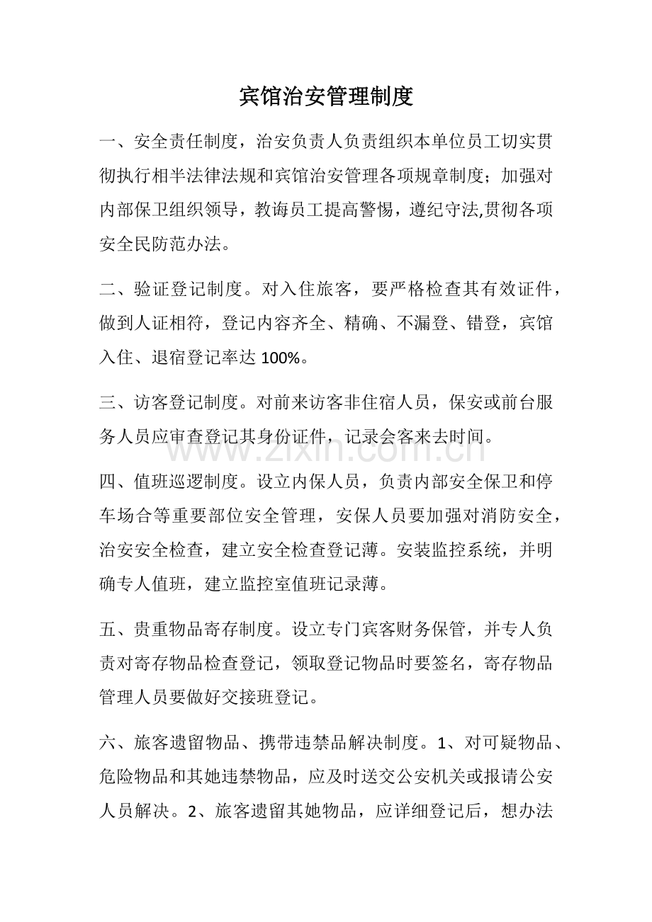 宾馆治安管理制度样本.doc_第1页