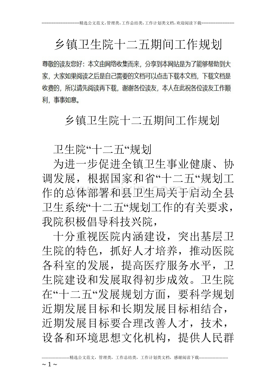 乡镇卫生院十二五期间工作规划.doc_第1页