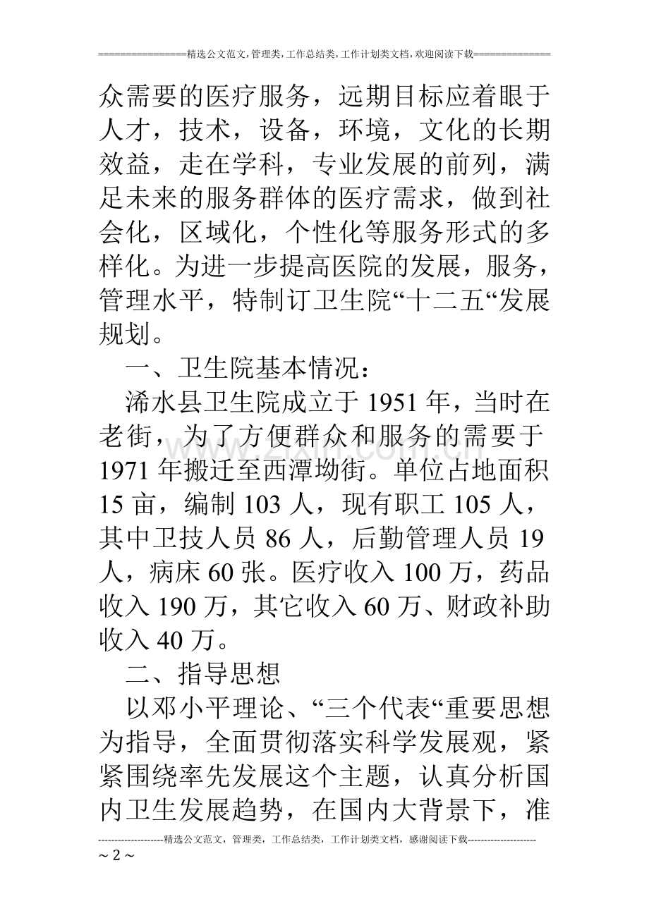 乡镇卫生院十二五期间工作规划.doc_第2页