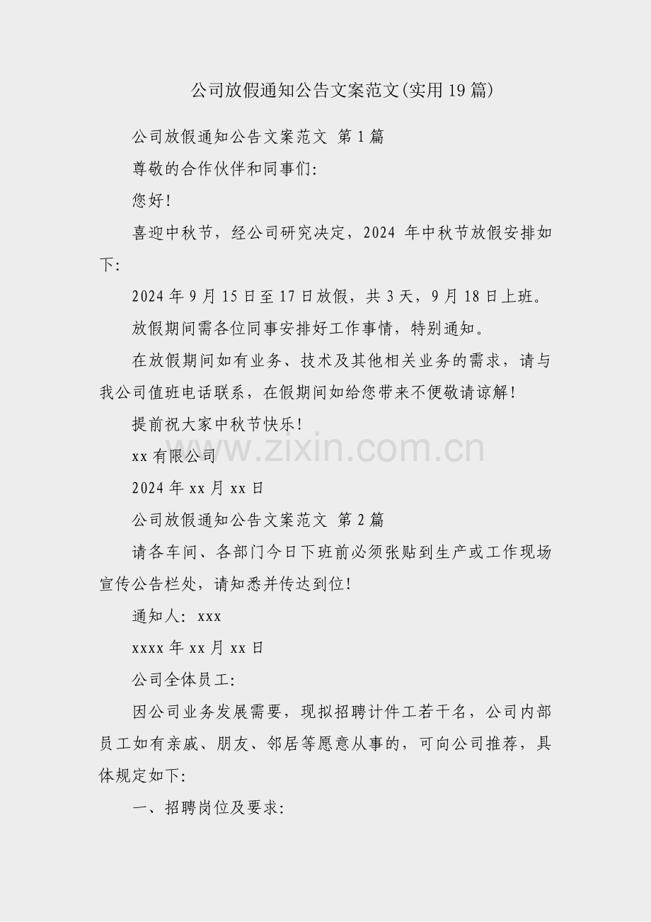 公司放假通知公告文案范文(实用19篇).pdf_第1页