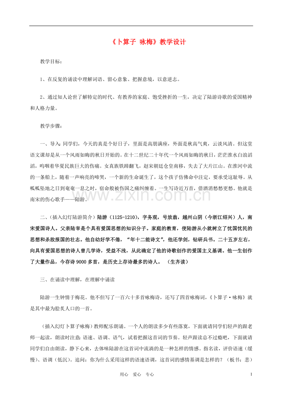 九年级语文上册-卜算子-咏梅-诗词鉴赏教案-人教新课标版.doc_第1页