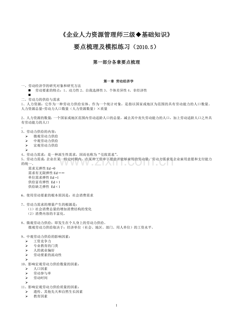 三级基础知识重点难点喷血汇总.doc_第1页