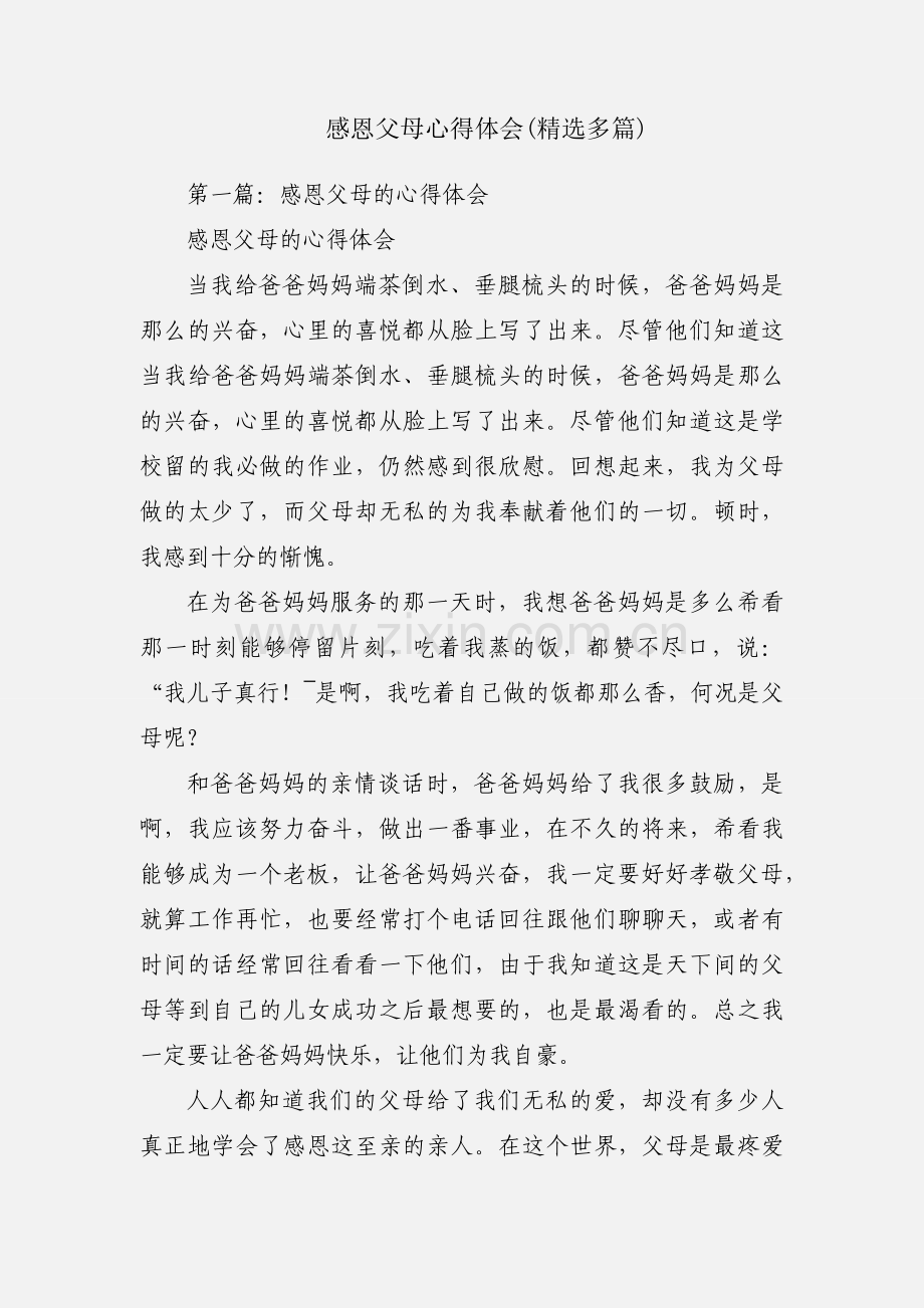 感恩父母心得体会(多篇).docx_第1页