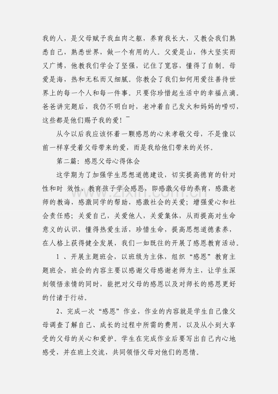 感恩父母心得体会(多篇).docx_第2页