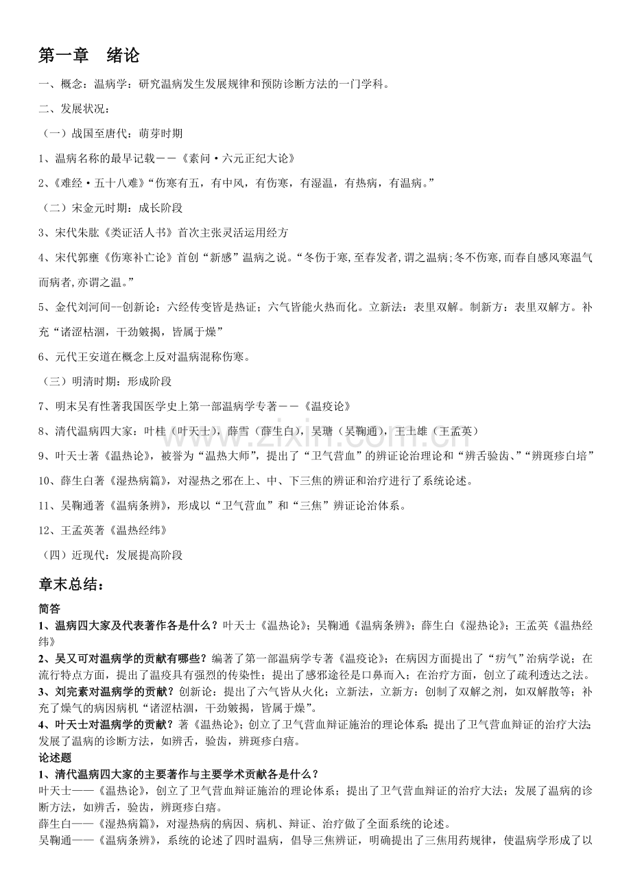 温病学期末复习资料超级完整.doc_第1页