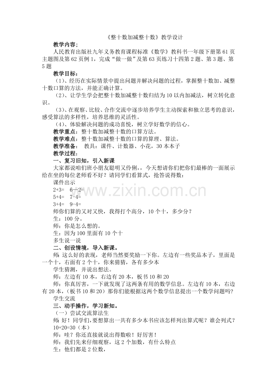 人教版数学一年级下册-06100以内的加法和减法(一)-01整十数加、减整十数-教案08.doc_第1页