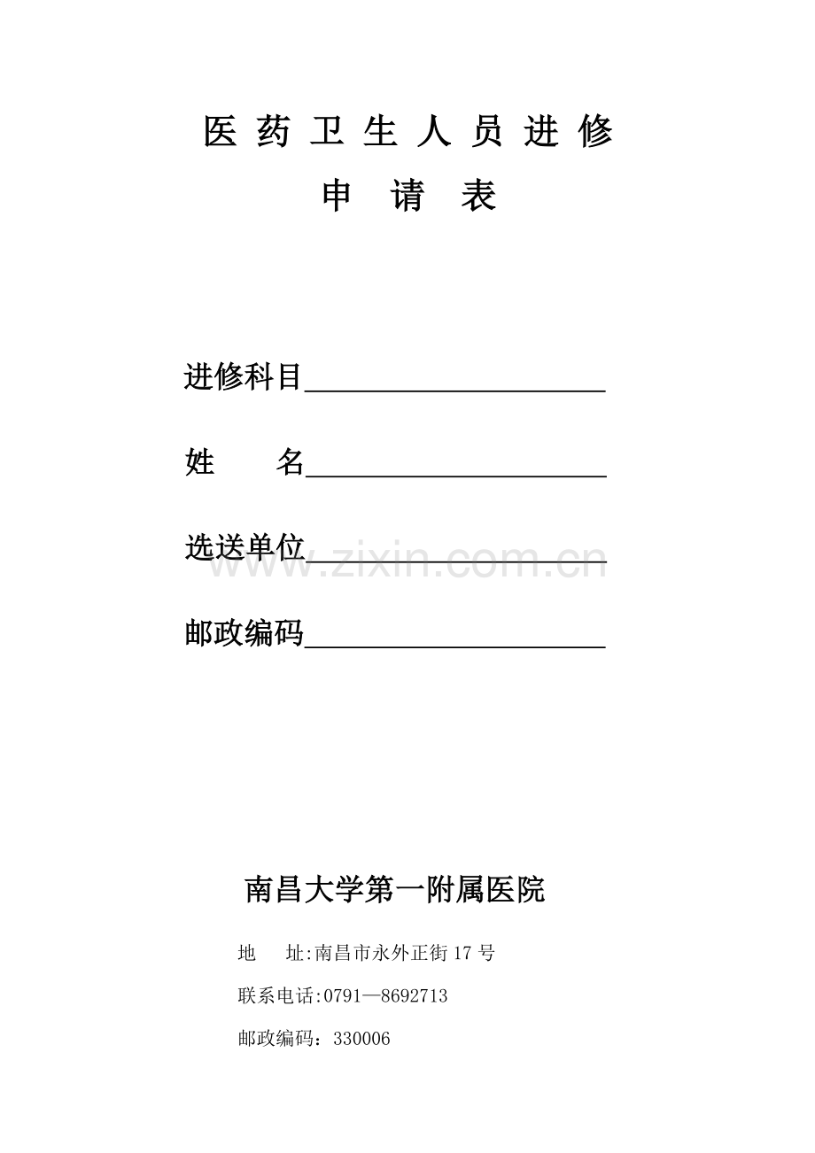 南昌大学第一人民医院医生进修申请表.doc_第1页