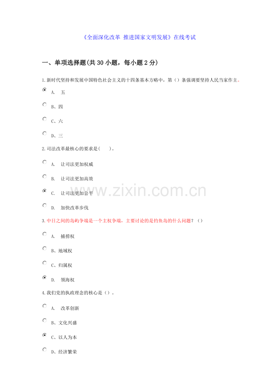 《全面深化改革-推进国家文明发展》在线考试.doc_第1页