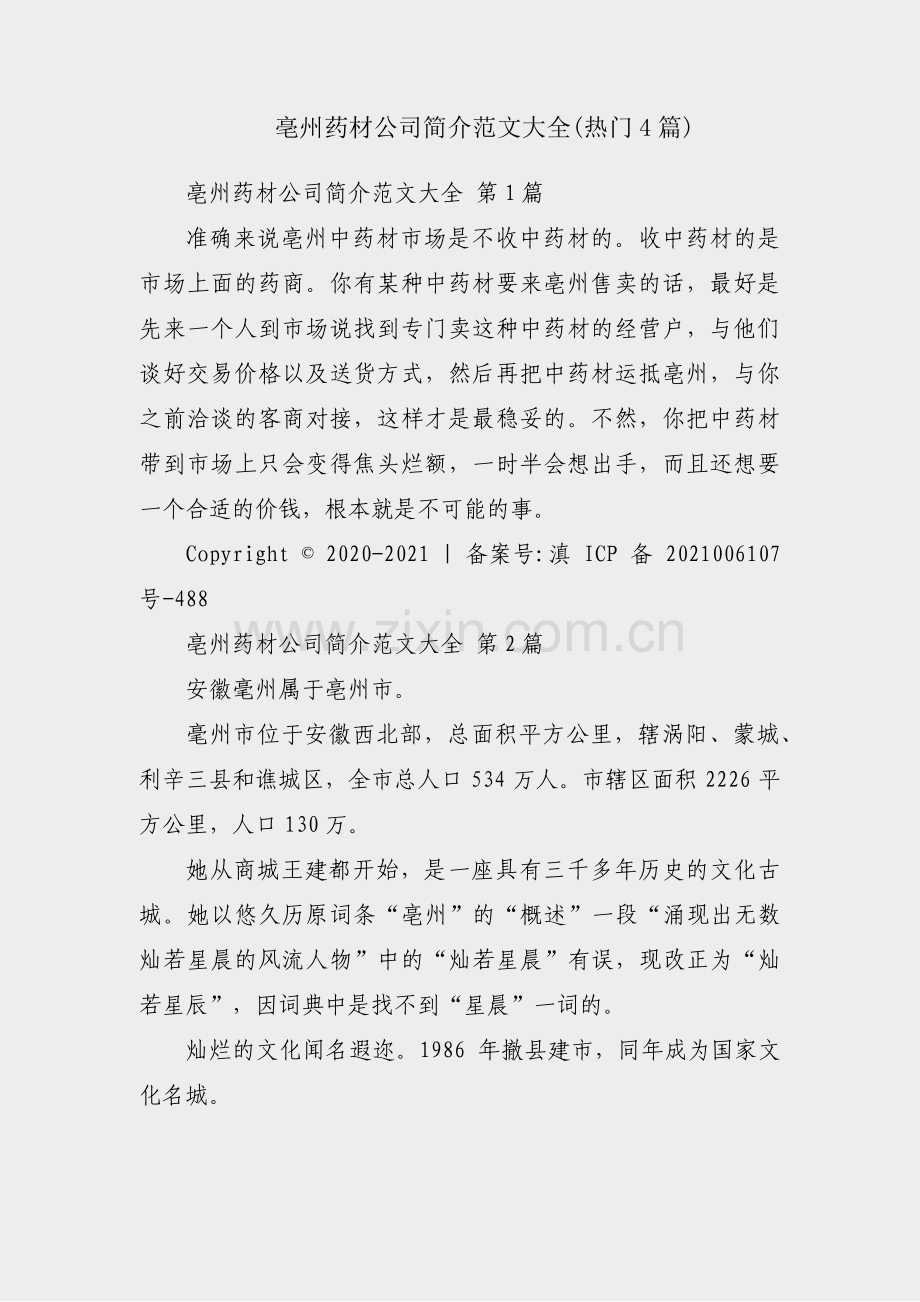 亳州药材公司简介范文大全(热门4篇).pdf_第1页