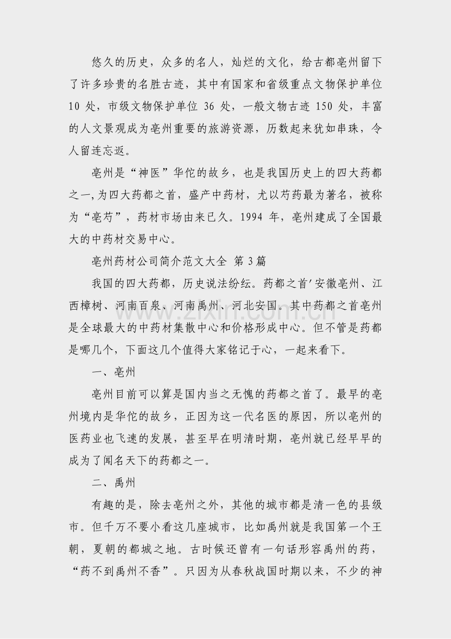亳州药材公司简介范文大全(热门4篇).pdf_第2页