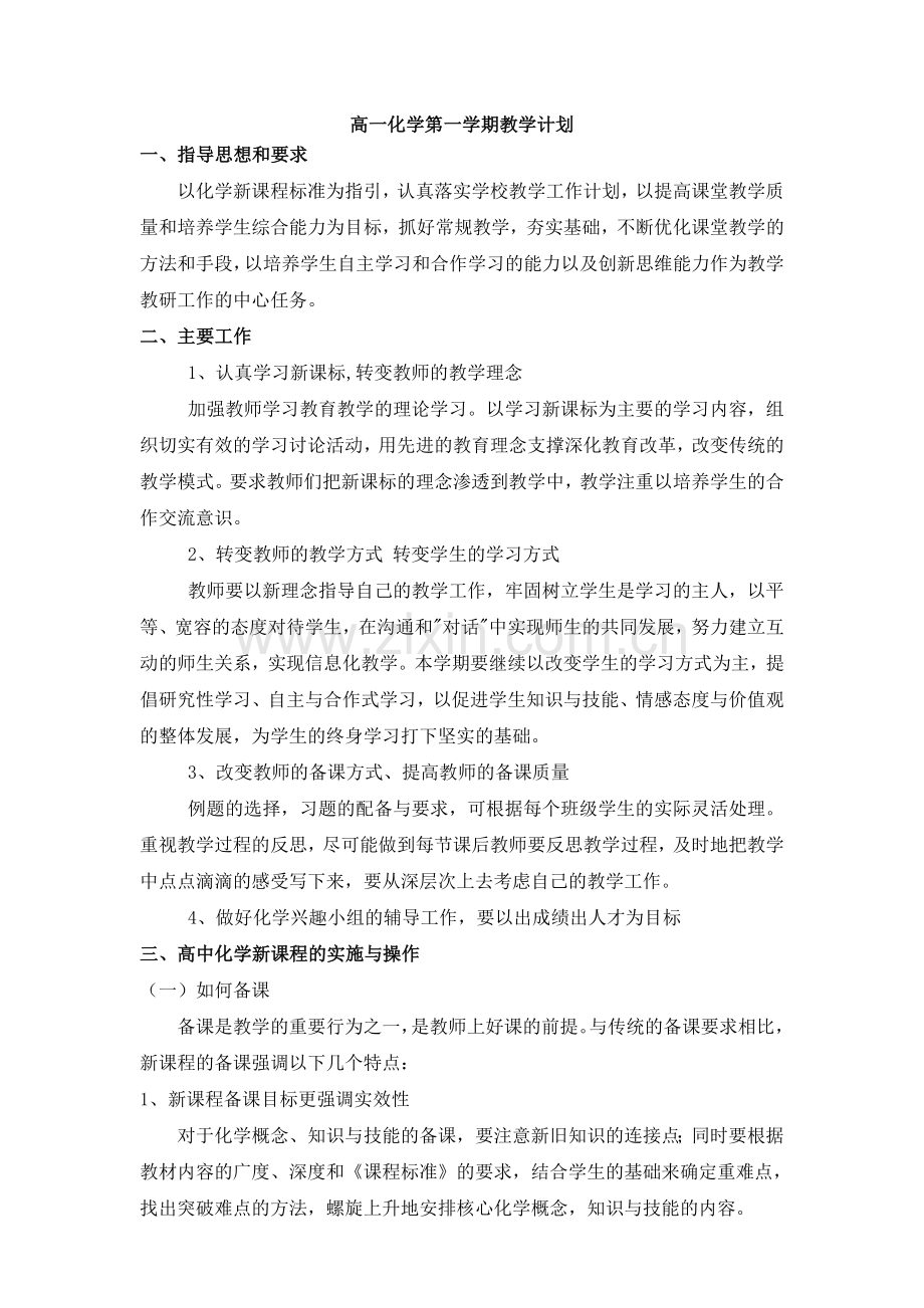 人教版高一化学上学期教学计划.doc_第1页