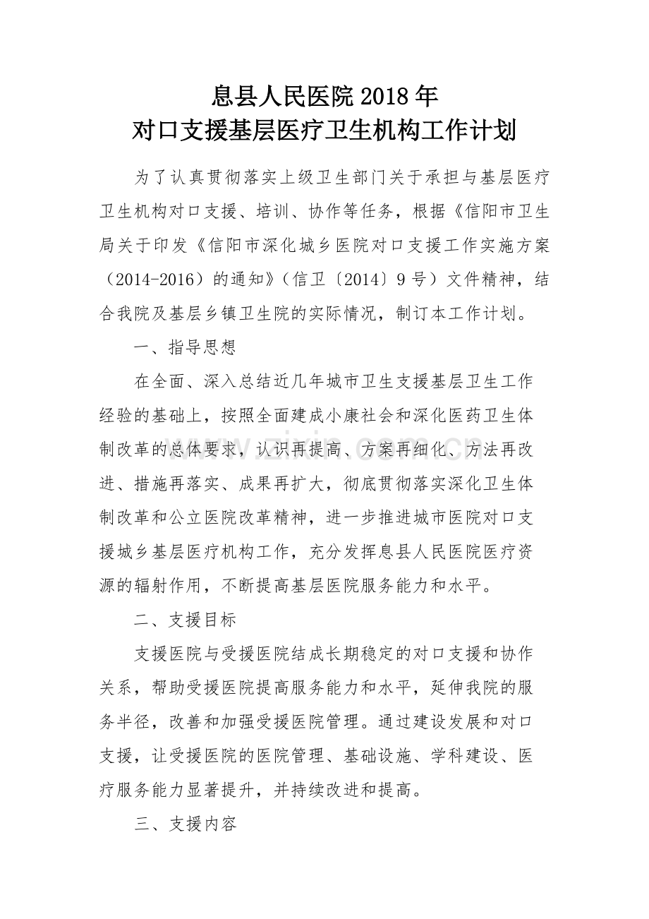 2018对口支援工作计划.docx_第1页