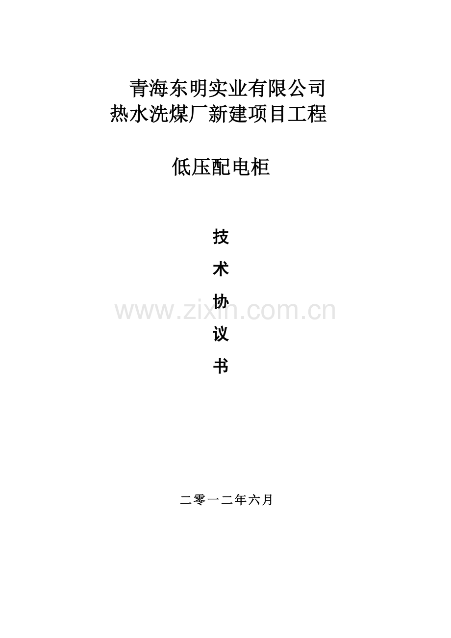 软启动柜技术协议.doc_第1页