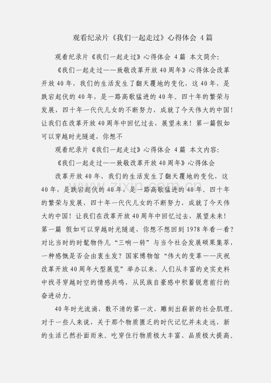 观看纪录片《我们一起走过》心得体会 4篇.docx_第1页