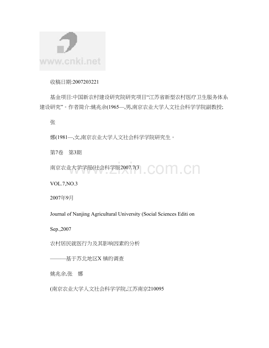 农村居民就医行为及其影响因素的分析-基于苏北地区X镇的调查-(精).doc_第1页