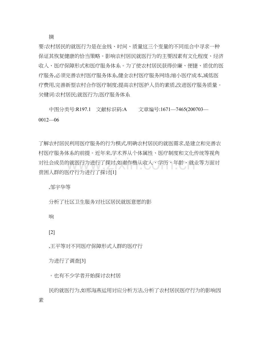 农村居民就医行为及其影响因素的分析-基于苏北地区X镇的调查-(精).doc_第2页