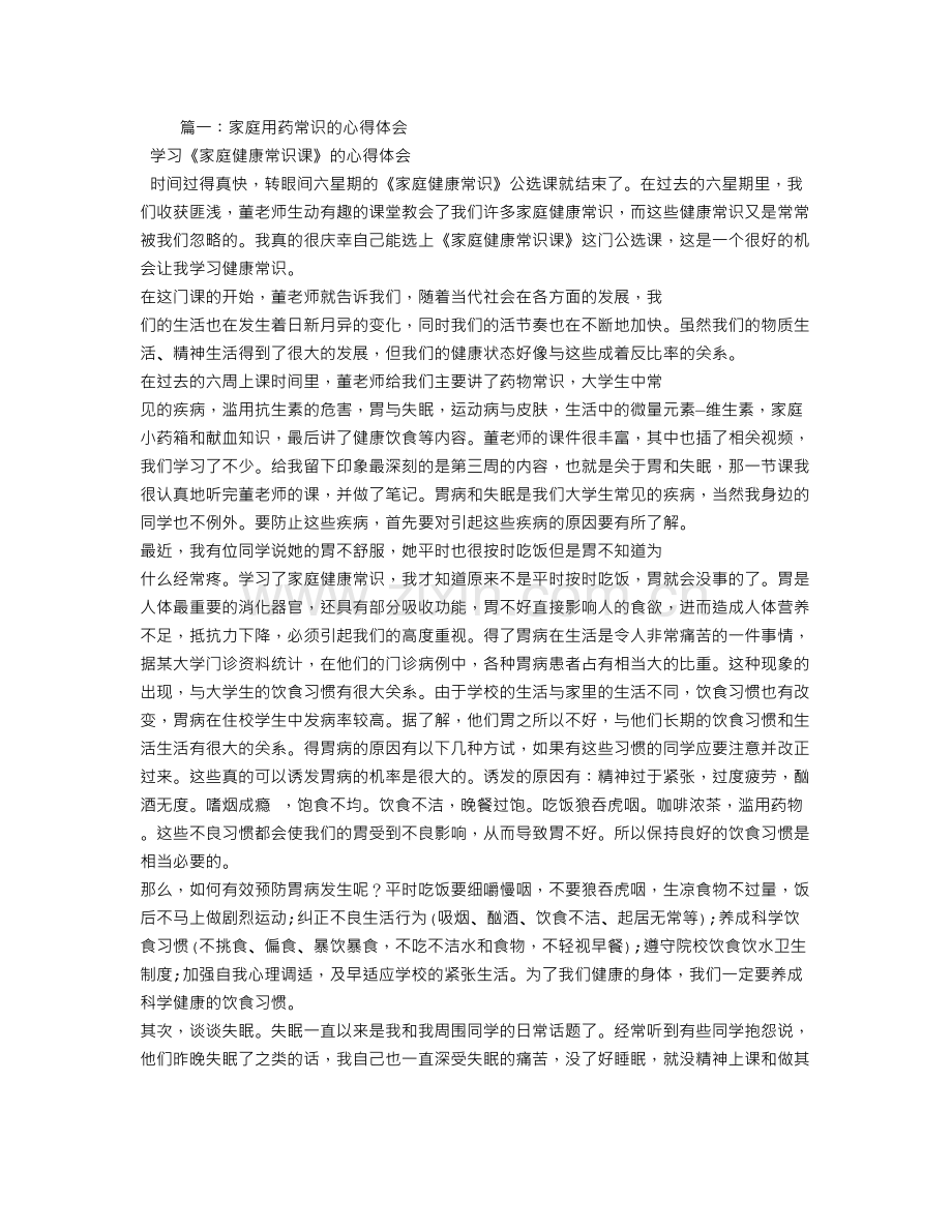 用药心得体会.doc_第1页