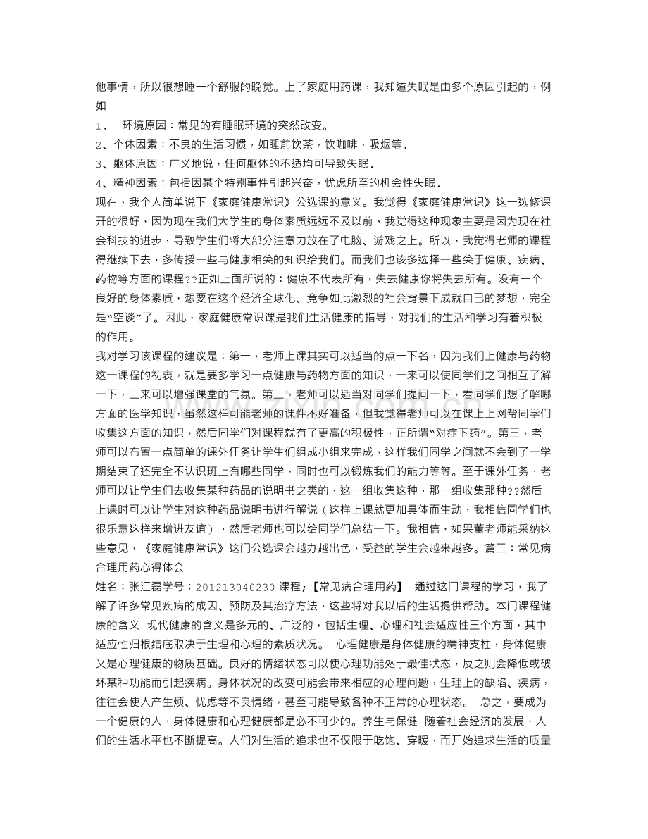 用药心得体会.doc_第2页