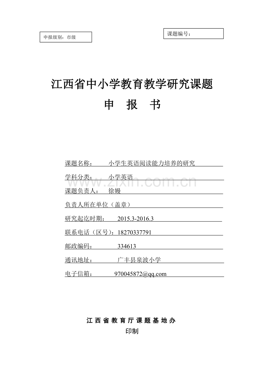 小学生英语阅读能力培养的研究立项申报书.doc_第1页
