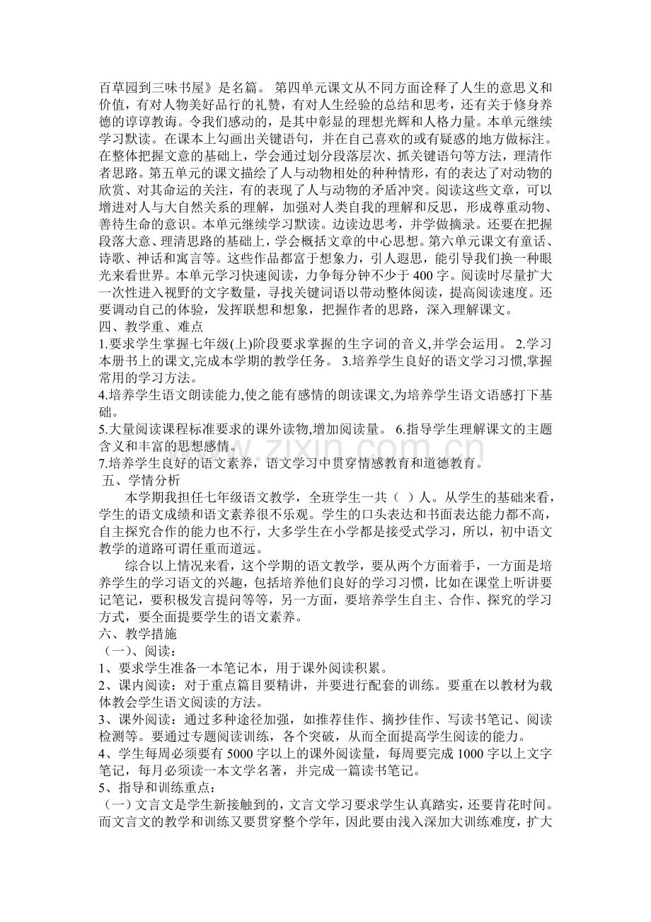 七年级语文(上册)教学工作计划.doc_第2页