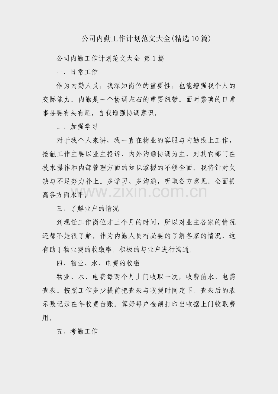 公司内勤工作计划范文大全(10篇).pdf_第1页