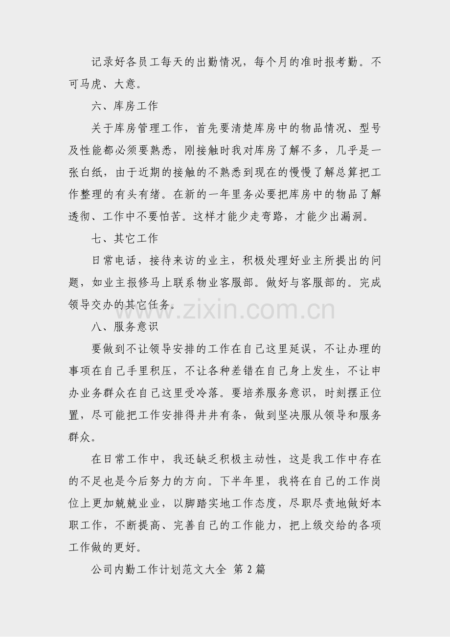 公司内勤工作计划范文大全(10篇).pdf_第2页